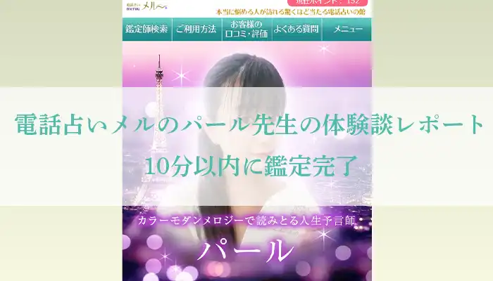 メル-パール先生体験談-アイキャッチ画像
