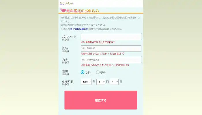 メル-登録情報