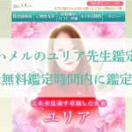 電話占いメル-ユリア先生-体験談-アイキャッチ画像