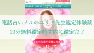 電話占いメル-ユリア先生-体験談-アイキャッチ画像