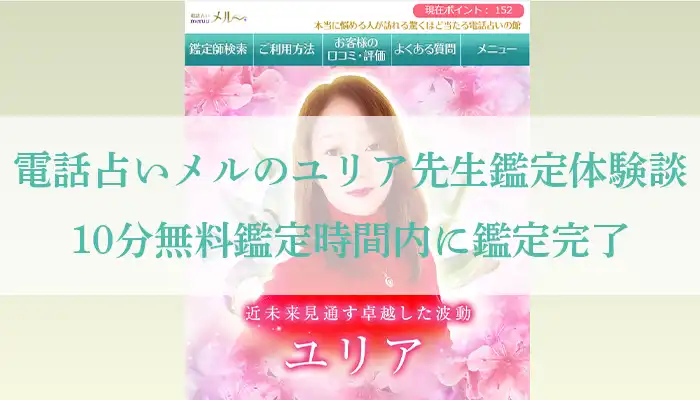 電話占いメル-ユリア先生-体験談-アイキャッチ画像