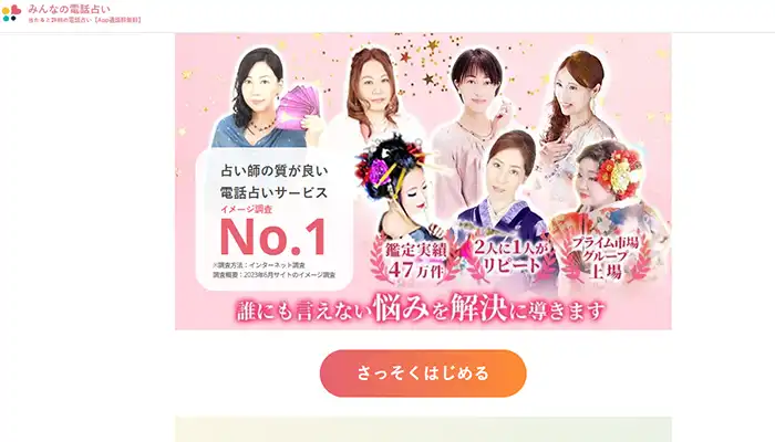 みんなの電話占い