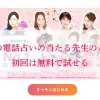 みんなの電話占いの当たる先生のみ厳選！初回は無料で試せる