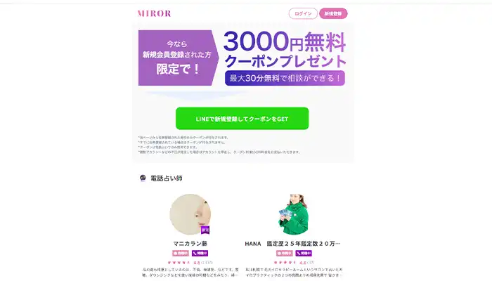 電話占いミラー