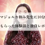 和み先生体験談-アイキャッチ画像