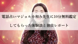 和み先生体験談-アイキャッチ画像