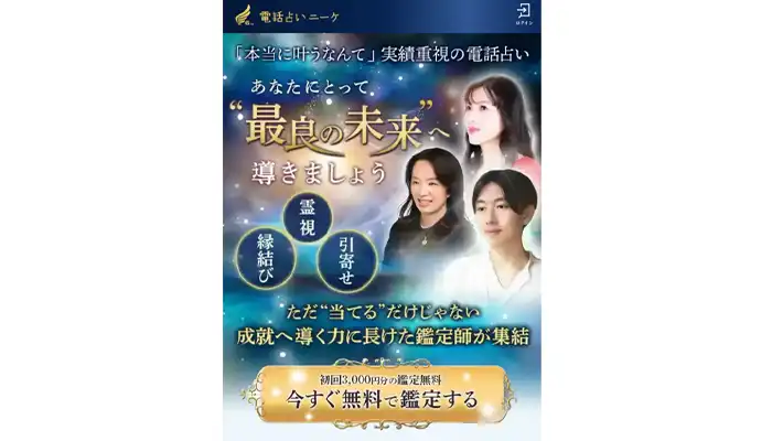 電話占いニーケ