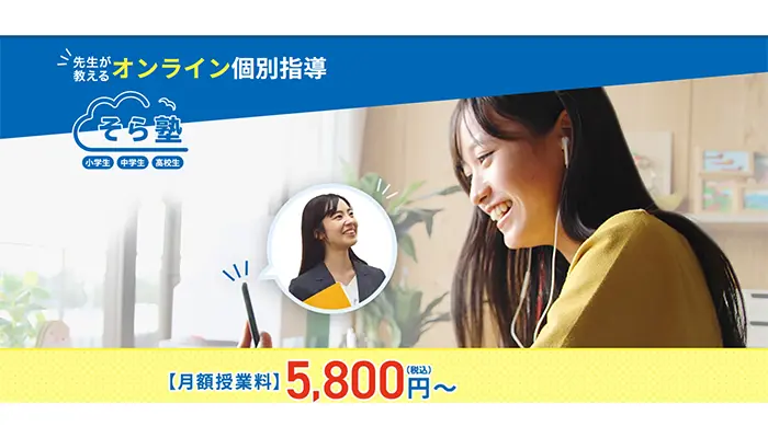 そら塾