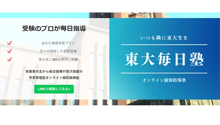 東大毎日塾
