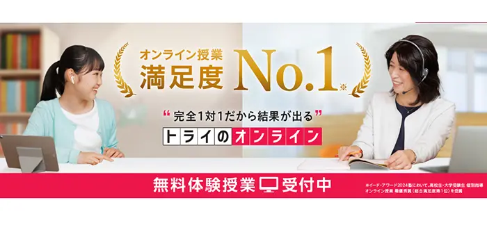 トライのオンライン個別指導
