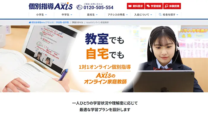 個別指導Axis