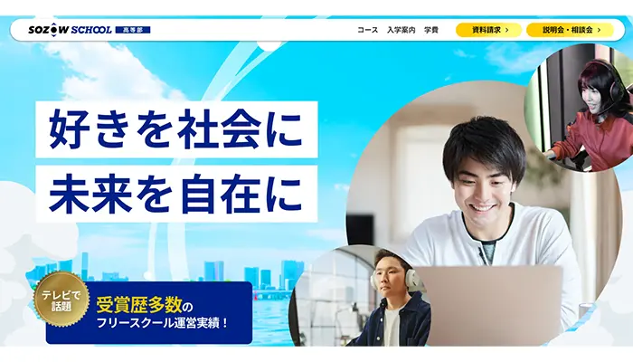 SOZOWスクール高等部