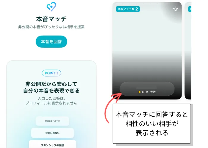 ペアーズの本音マッチ