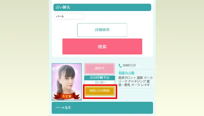 パール先生10分無料