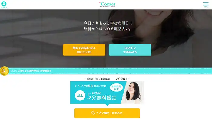 電話占いコメット