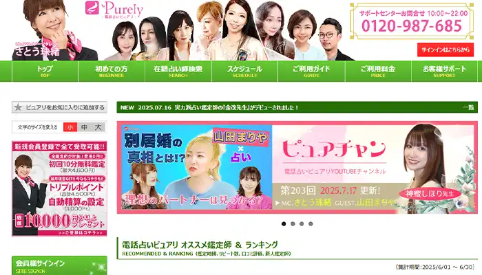 電話占いピュアリ