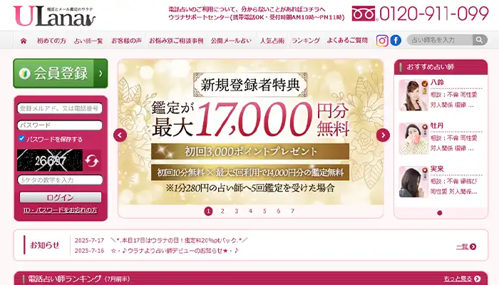 電話占いウラナ