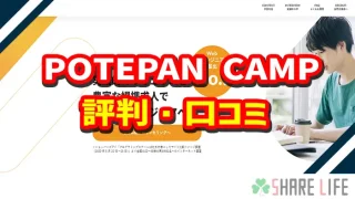 ポテパンキャンプの評判・口コミ