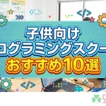 子供向けおすすめプログラミングスクール記事のアイキャッチ画像
