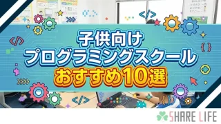 子供向けおすすめプログラミングスクール記事のアイキャッチ画像