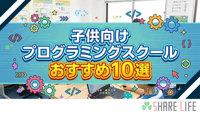 子供向けおすすめプログラミングスクール記事のアイキャッチ画像
