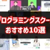 プログラミングスクールおすすめ10選！プログラマーの実態も詳しく解説