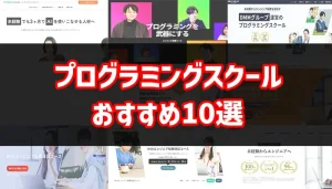 プログラミングスクールおすすめ10選
