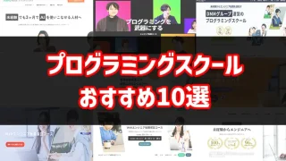 プログラミングスクールおすすめ10選