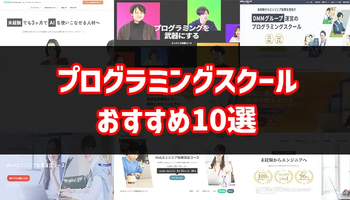 プログラミングスクールおすすめ10選