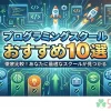 社会人向けおすすめのプログラミングスクール10選!未経験からでも転職できる理由とは
