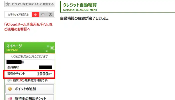 ピュアリ-ポイント1000