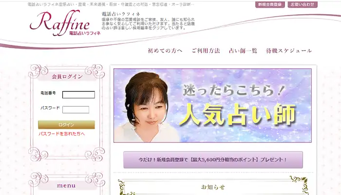 電話占いラフィネ