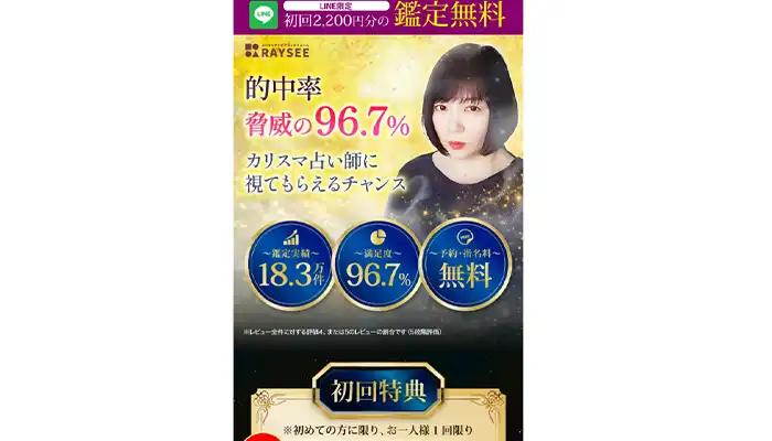 電話占いRAYSEE