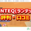 RUNTEQの評判