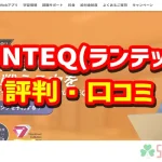 RUNTEQの評判