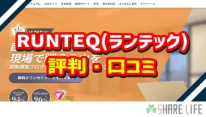 RUNTEQの評判