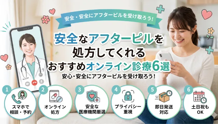 安全なアフターピルを処方してくれるおすすめオンライン診療6選
