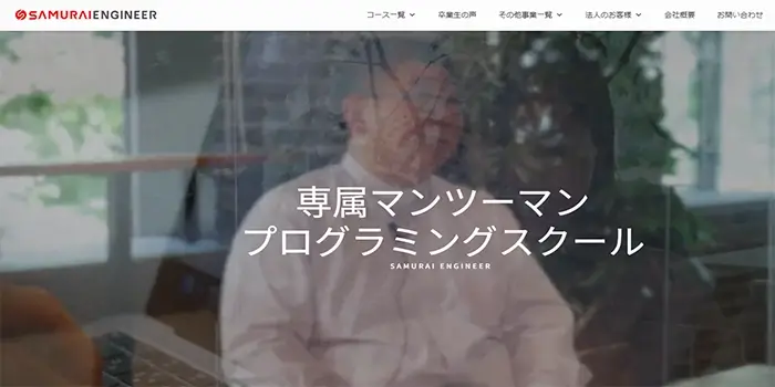 侍エンジニアの公式サイト画像