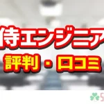 侍エンジニアの評判・口コミ紹介記事のアイキャッチ画像