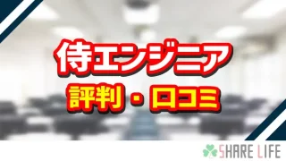 侍エンジニアの評判・口コミ紹介記事のアイキャッチ画像