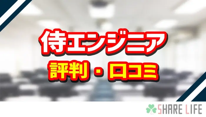 侍エンジニアの評判・口コミ紹介記事のアイキャッチ画像