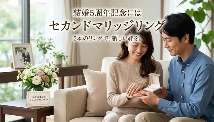 セカンドマリッジリング