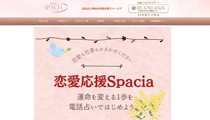 電話占いスペーシア