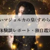 電話占いマジョルカの皇(すめらぎ)先生10分体験談レポート・独自鑑定評価