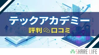 テックアカデミー評判記事のアイキャッチ画像