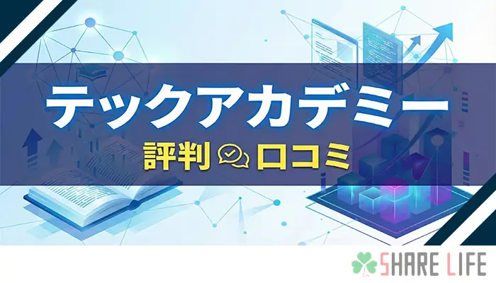 テックアカデミー評判記事のアイキャッチ画像