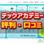 テックアカデミー（TechAcademy）の評判・口コミ