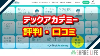 テックアカデミー（TechAcademy）の評判・口コミ