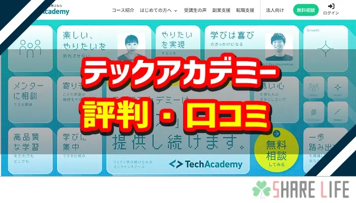 テックアカデミー(TechAcademy)の評判・口コミ