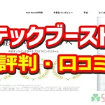 テックブーストの評判・口コミ紹介のアイキャッチ画像